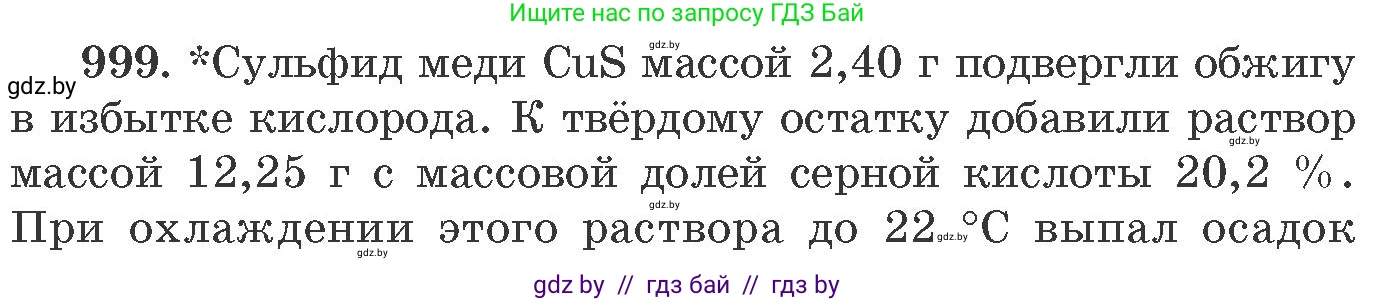 Химия, 11 класс Сборник задач, авторы: Хвалюк Виктор Николаевич, Резяпкин Виктор Ильич, издательство Адукацыя i выхаванне, Минск, 2023, зелёного цвета, страница 159, номер 999, Условие
