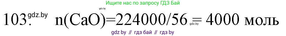 Химия, 11 класс Сборник задач, авторы: Хвалюк Виктор Николаевич, Резяпкин Виктор Ильич, издательство Адукацыя i выхаванне, Минск, 2023, зелёного цвета, страница 24, номер 103, Решение