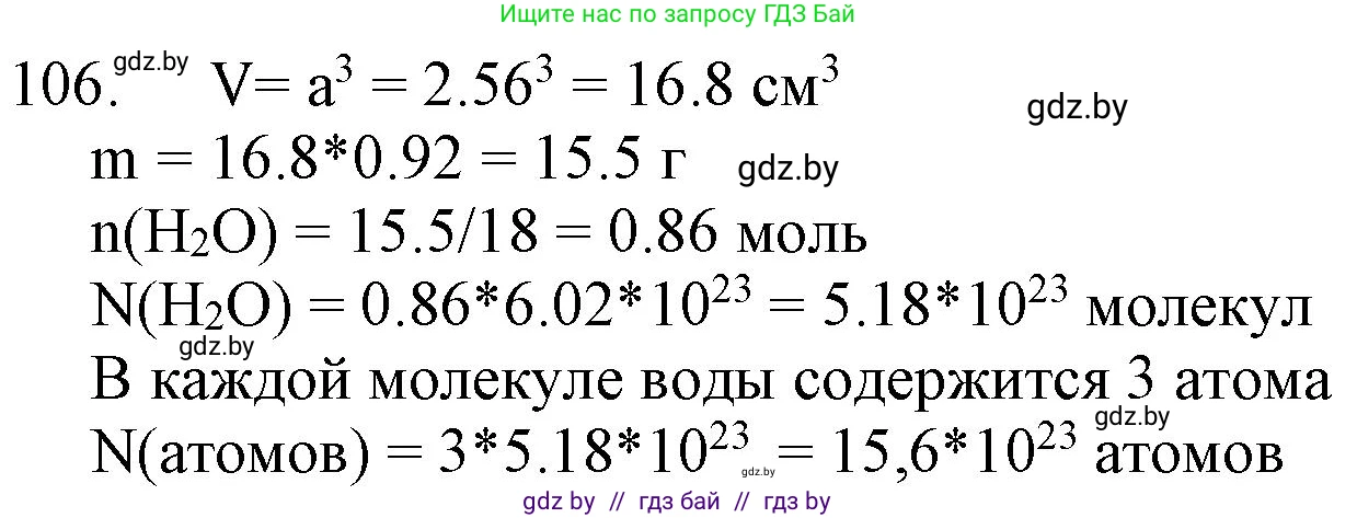 Химия, 11 класс Сборник задач, авторы: Хвалюк Виктор Николаевич, Резяпкин Виктор Ильич, издательство Адукацыя i выхаванне, Минск, 2023, зелёного цвета, страница 24, номер 106, Решение