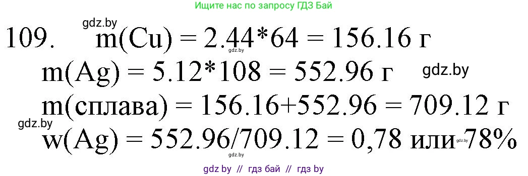 Химия, 11 класс Сборник задач, авторы: Хвалюк Виктор Николаевич, Резяпкин Виктор Ильич, издательство Адукацыя i выхаванне, Минск, 2023, зелёного цвета, страница 25, номер 109, Решение