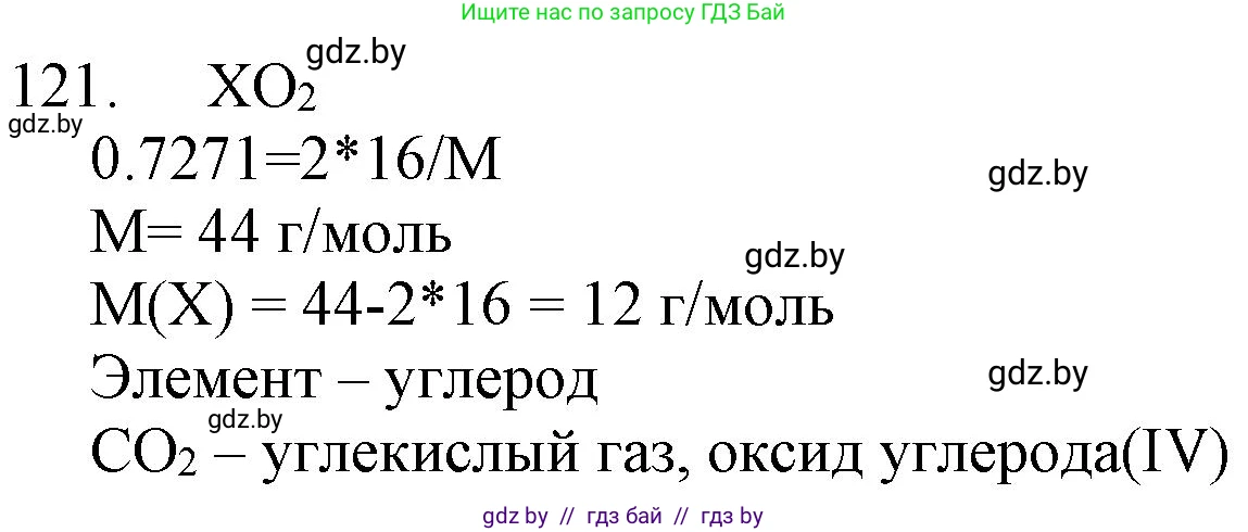 Химия, 11 класс Сборник задач, авторы: Хвалюк Виктор Николаевич, Резяпкин Виктор Ильич, издательство Адукацыя i выхаванне, Минск, 2023, зелёного цвета, страница 26, номер 121, Решение