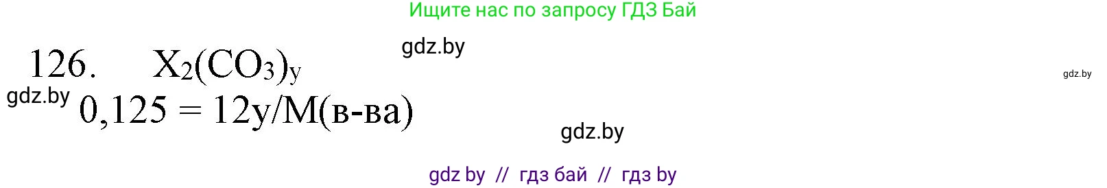 Химия, 11 класс Сборник задач, авторы: Хвалюк Виктор Николаевич, Резяпкин Виктор Ильич, издательство Адукацыя i выхаванне, Минск, 2023, зелёного цвета, страница 26, номер 126, Решение