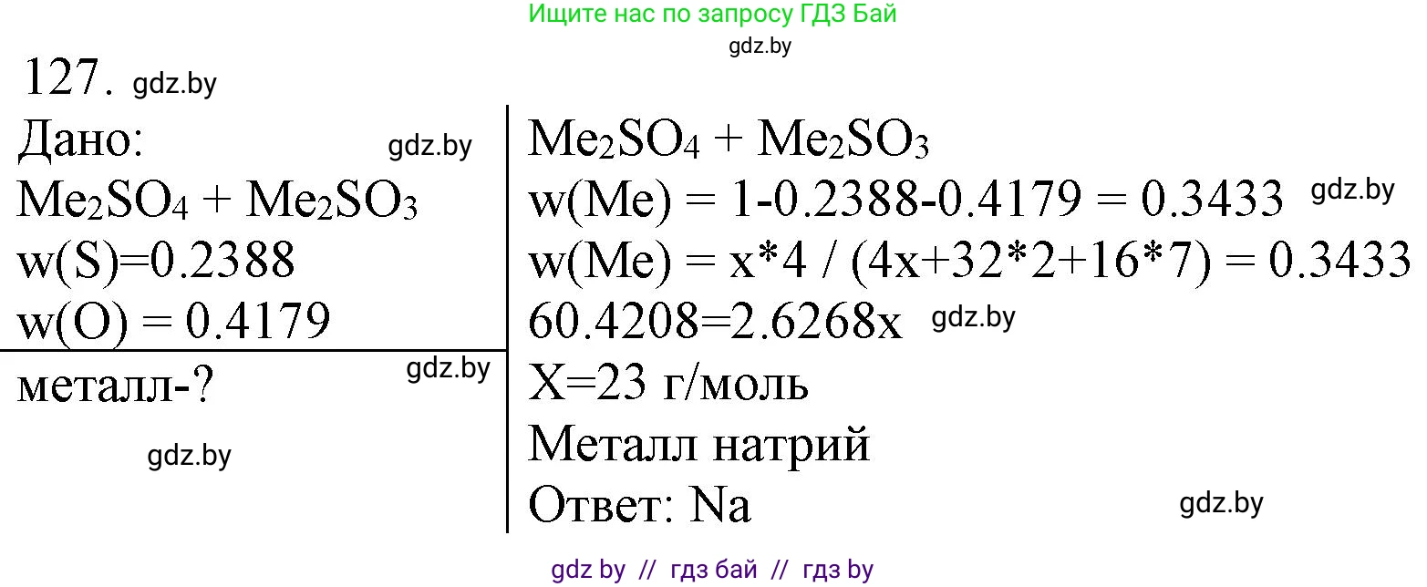 Химия, 11 класс Сборник задач, авторы: Хвалюк Виктор Николаевич, Резяпкин Виктор Ильич, издательство Адукацыя i выхаванне, Минск, 2023, зелёного цвета, страница 26, номер 127, Решение