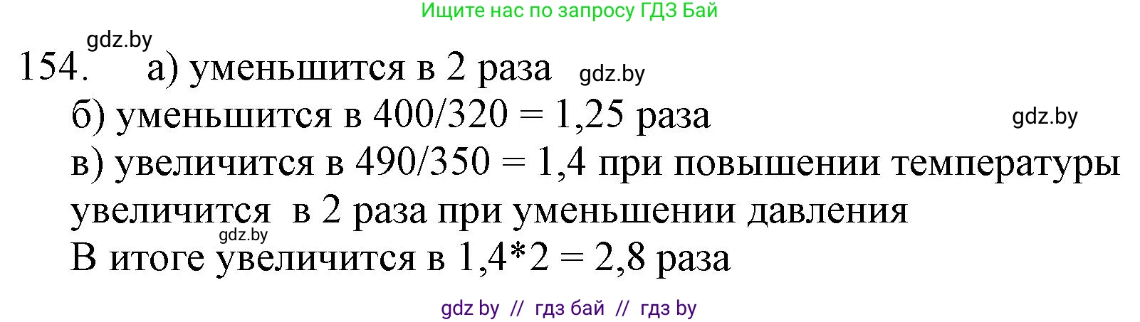 Химия, 11 класс Сборник задач, авторы: Хвалюк Виктор Николаевич, Резяпкин Виктор Ильич, издательство Адукацыя i выхаванне, Минск, 2023, зелёного цвета, страница 31, номер 154, Решение