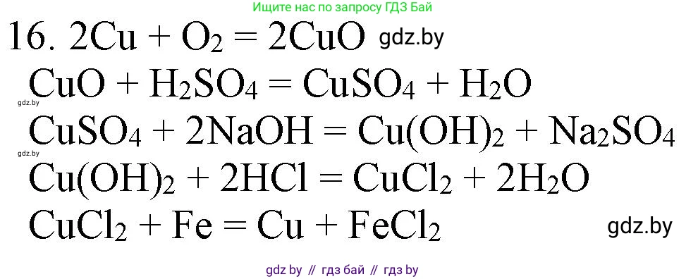 Химия, 11 класс Сборник задач, авторы: Хвалюк Виктор Николаевич, Резяпкин Виктор Ильич, издательство Адукацыя i выхаванне, Минск, 2023, зелёного цвета, страница 9, номер 16, Решение
