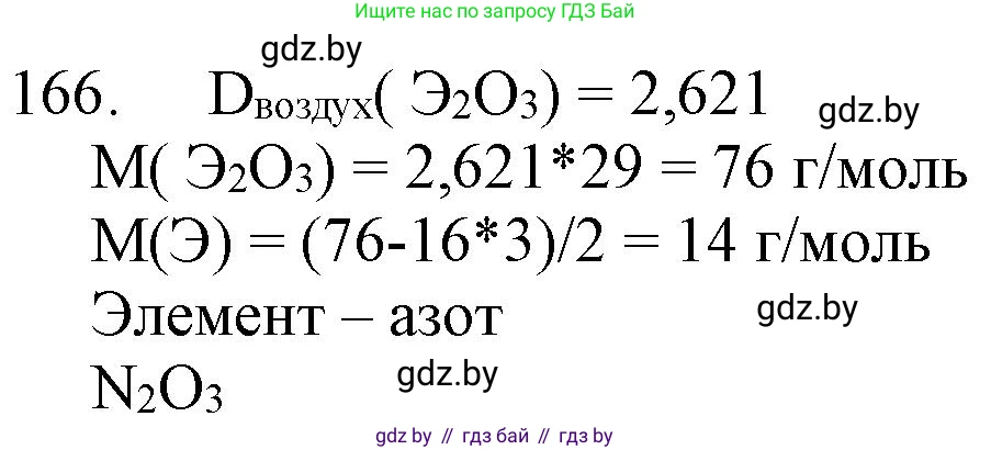 Химия, 11 класс Сборник задач, авторы: Хвалюк Виктор Николаевич, Резяпкин Виктор Ильич, издательство Адукацыя i выхаванне, Минск, 2023, зелёного цвета, страница 32, номер 166, Решение