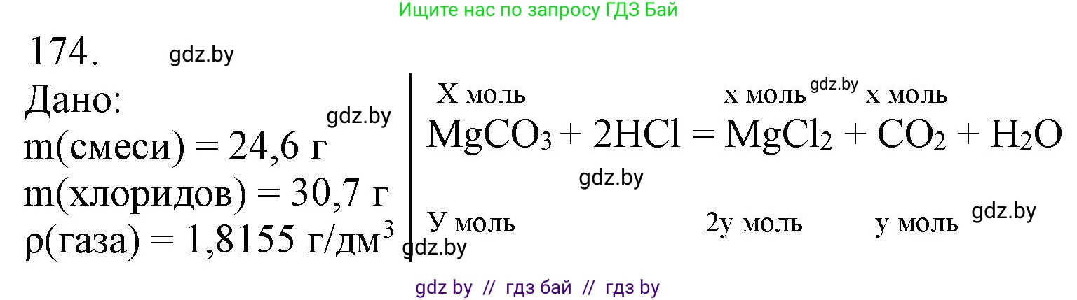 Химия, 11 класс Сборник задач, авторы: Хвалюк Виктор Николаевич, Резяпкин Виктор Ильич, издательство Адукацыя i выхаванне, Минск, 2023, зелёного цвета, страница 33, номер 174, Решение