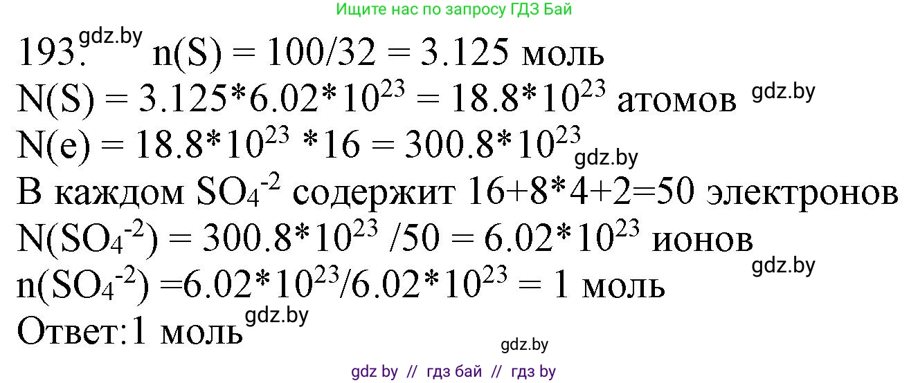 Химия, 11 класс Сборник задач, авторы: Хвалюк Виктор Николаевич, Резяпкин Виктор Ильич, издательство Адукацыя i выхаванне, Минск, 2023, зелёного цвета, страница 36, номер 193, Решение