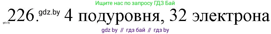 Химия, 11 класс Сборник задач, авторы: Хвалюк Виктор Николаевич, Резяпкин Виктор Ильич, издательство Адукацыя i выхаванне, Минск, 2023, зелёного цвета, страница 40, номер 226, Решение