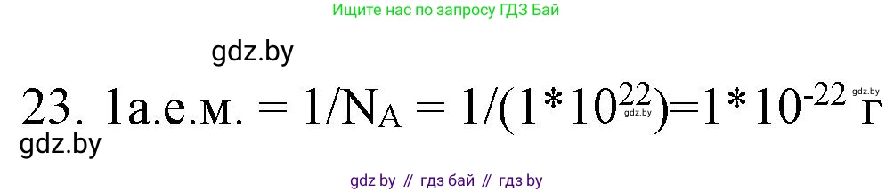 Химия, 11 класс Сборник задач, авторы: Хвалюк Виктор Николаевич, Резяпкин Виктор Ильич, издательство Адукацыя i выхаванне, Минск, 2023, зелёного цвета, страница 10, номер 23, Решение