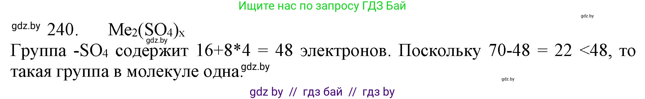 Химия, 11 класс Сборник задач, авторы: Хвалюк Виктор Николаевич, Резяпкин Виктор Ильич, издательство Адукацыя i выхаванне, Минск, 2023, зелёного цвета, страница 42, номер 240, Решение