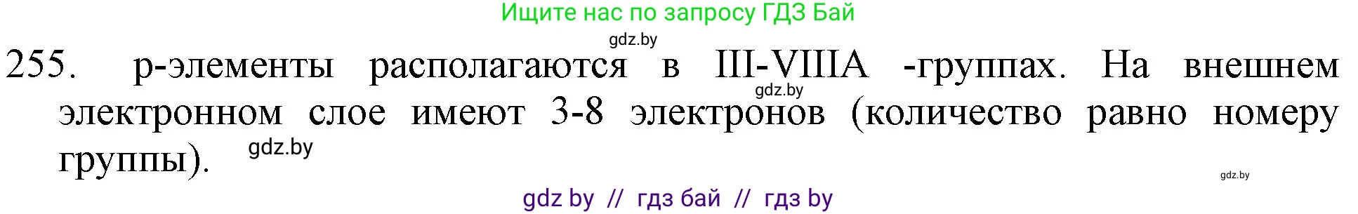 Химия, 11 класс Сборник задач, авторы: Хвалюк Виктор Николаевич, Резяпкин Виктор Ильич, издательство Адукацыя i выхаванне, Минск, 2023, зелёного цвета, страница 43, номер 255, Решение