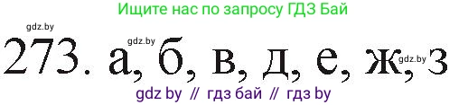 Химия, 11 класс Сборник задач, авторы: Хвалюк Виктор Николаевич, Резяпкин Виктор Ильич, издательство Адукацыя i выхаванне, Минск, 2023, зелёного цвета, страница 45, номер 273, Решение