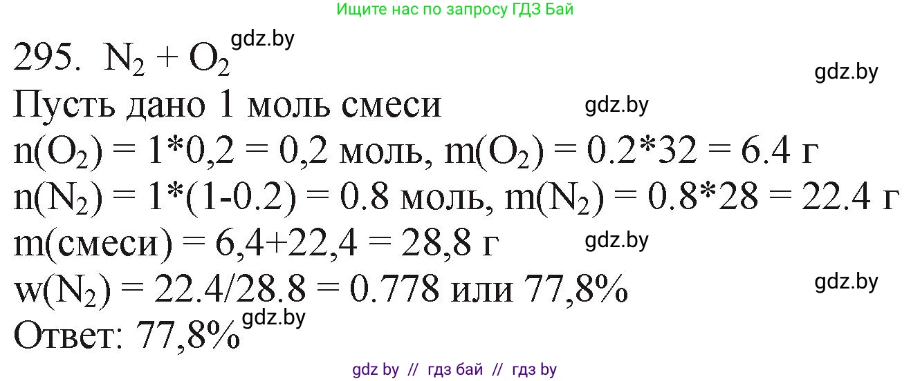 Химия, 11 класс Сборник задач, авторы: Хвалюк Виктор Николаевич, Резяпкин Виктор Ильич, издательство Адукацыя i выхаванне, Минск, 2023, зелёного цвета, страница 48, номер 295, Решение