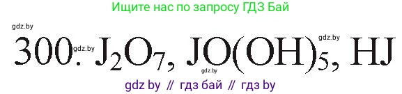 Химия, 11 класс Сборник задач, авторы: Хвалюк Виктор Николаевич, Резяпкин Виктор Ильич, издательство Адукацыя i выхаванне, Минск, 2023, зелёного цвета, страница 49, номер 300, Решение