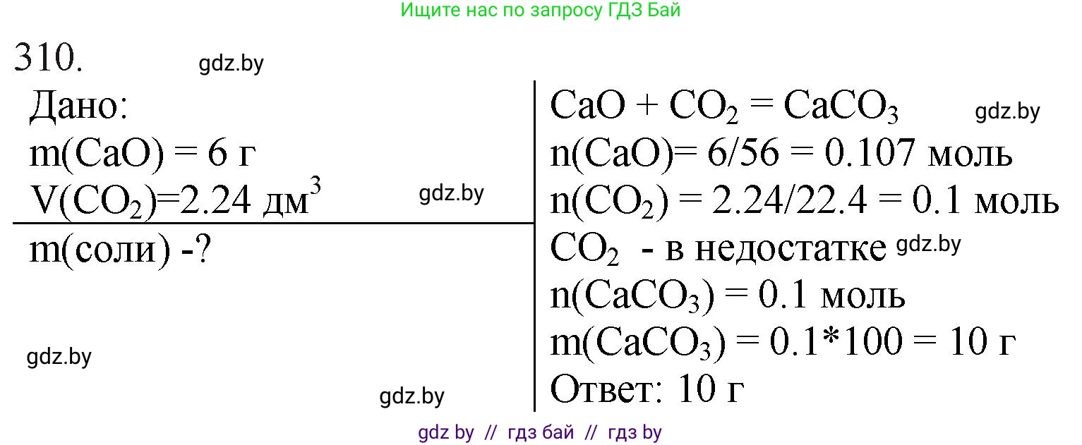 Химия, 11 класс Сборник задач, авторы: Хвалюк Виктор Николаевич, Резяпкин Виктор Ильич, издательство Адукацыя i выхаванне, Минск, 2023, зелёного цвета, страница 50, номер 310, Решение