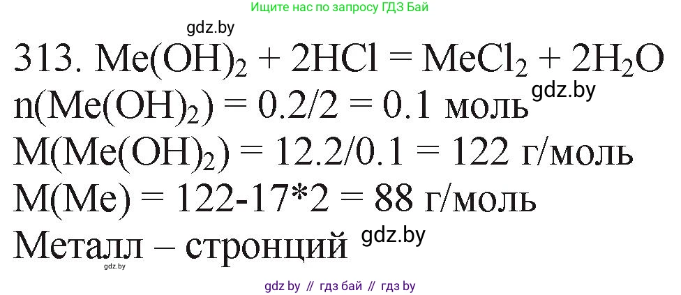 Химия, 11 класс Сборник задач, авторы: Хвалюк Виктор Николаевич, Резяпкин Виктор Ильич, издательство Адукацыя i выхаванне, Минск, 2023, зелёного цвета, страница 50, номер 313, Решение