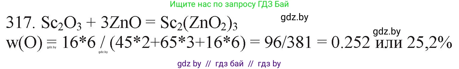 Химия, 11 класс Сборник задач, авторы: Хвалюк Виктор Николаевич, Резяпкин Виктор Ильич, издательство Адукацыя i выхаванне, Минск, 2023, зелёного цвета, страница 50, номер 317, Решение