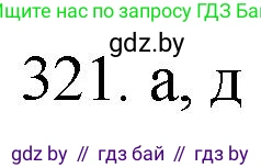 Химия, 11 класс Сборник задач, авторы: Хвалюк Виктор Николаевич, Резяпкин Виктор Ильич, издательство Адукацыя i выхаванне, Минск, 2023, зелёного цвета, страница 51, номер 321, Решение