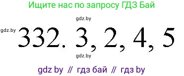 Химия, 11 класс Сборник задач, авторы: Хвалюк Виктор Николаевич, Резяпкин Виктор Ильич, издательство Адукацыя i выхаванне, Минск, 2023, зелёного цвета, страница 52, номер 332, Решение