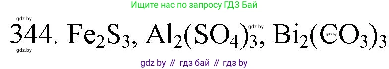 Химия, 11 класс Сборник задач, авторы: Хвалюк Виктор Николаевич, Резяпкин Виктор Ильич, издательство Адукацыя i выхаванне, Минск, 2023, зелёного цвета, страница 54, номер 344, Решение