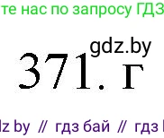 Химия, 11 класс Сборник задач, авторы: Хвалюк Виктор Николаевич, Резяпкин Виктор Ильич, издательство Адукацыя i выхаванне, Минск, 2023, зелёного цвета, страница 58, номер 371, Решение