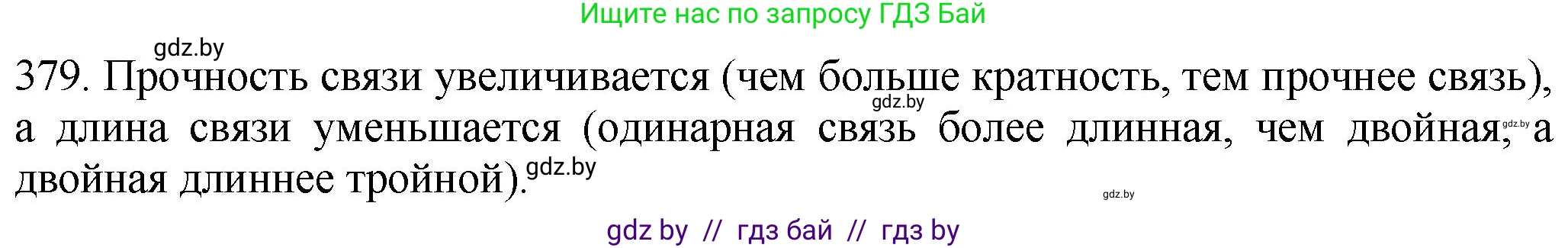 Химия, 11 класс Сборник задач, авторы: Хвалюк Виктор Николаевич, Резяпкин Виктор Ильич, издательство Адукацыя i выхаванне, Минск, 2023, зелёного цвета, страница 59, номер 379, Решение