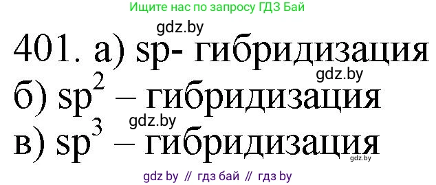 Химия, 11 класс Сборник задач, авторы: Хвалюк Виктор Николаевич, Резяпкин Виктор Ильич, издательство Адукацыя i выхаванне, Минск, 2023, зелёного цвета, страница 62, номер 401, Решение