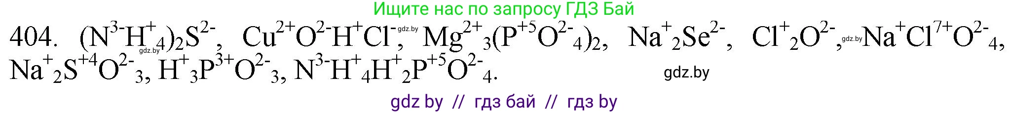 Химия, 11 класс Сборник задач, авторы: Хвалюк Виктор Николаевич, Резяпкин Виктор Ильич, издательство Адукацыя i выхаванне, Минск, 2023, зелёного цвета, страница 63, номер 404, Решение