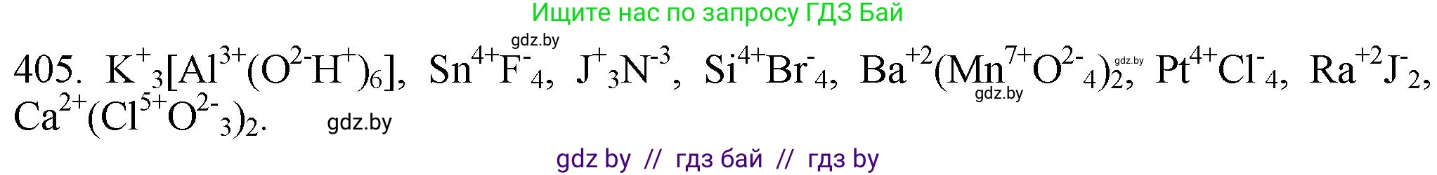 Химия, 11 класс Сборник задач, авторы: Хвалюк Виктор Николаевич, Резяпкин Виктор Ильич, издательство Адукацыя i выхаванне, Минск, 2023, зелёного цвета, страница 63, номер 405, Решение
