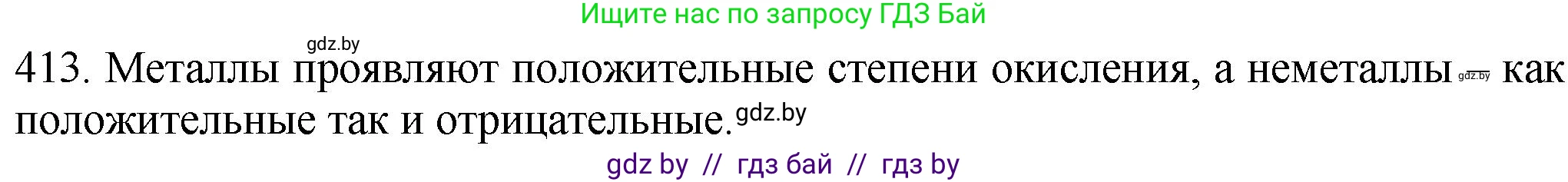 Химия, 11 класс Сборник задач, авторы: Хвалюк Виктор Николаевич, Резяпкин Виктор Ильич, издательство Адукацыя i выхаванне, Минск, 2023, зелёного цвета, страница 64, номер 413, Решение
