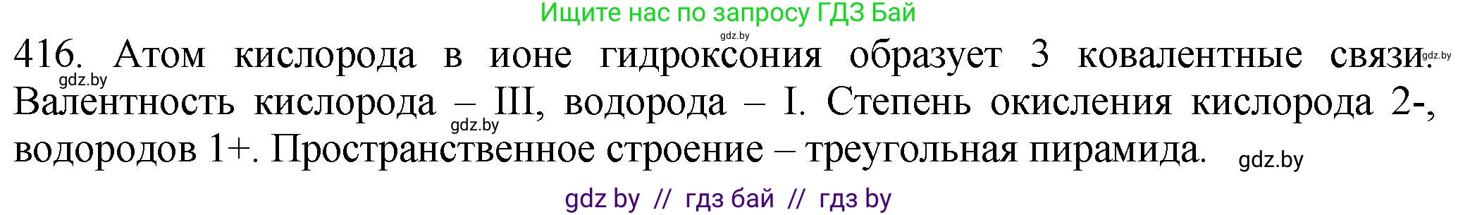 Химия, 11 класс Сборник задач, авторы: Хвалюк Виктор Николаевич, Резяпкин Виктор Ильич, издательство Адукацыя i выхаванне, Минск, 2023, зелёного цвета, страница 64, номер 416, Решение