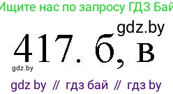 Химия, 11 класс Сборник задач, авторы: Хвалюк Виктор Николаевич, Резяпкин Виктор Ильич, издательство Адукацыя i выхаванне, Минск, 2023, зелёного цвета, страница 64, номер 417, Решение