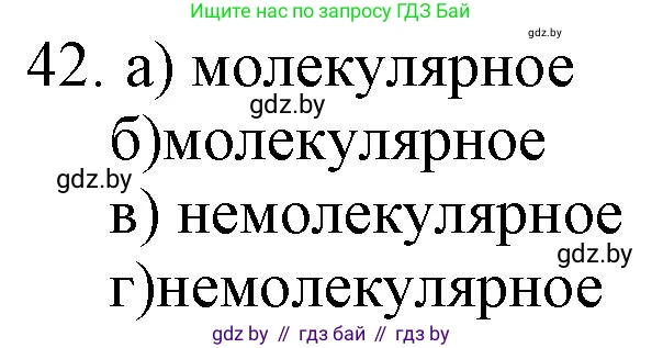 Химия, 11 класс Сборник задач, авторы: Хвалюк Виктор Николаевич, Резяпкин Виктор Ильич, издательство Адукацыя i выхаванне, Минск, 2023, зелёного цвета, страница 12, номер 42, Решение