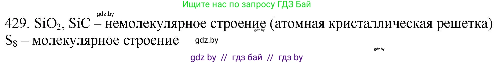 Химия, 11 класс Сборник задач, авторы: Хвалюк Виктор Николаевич, Резяпкин Виктор Ильич, издательство Адукацыя i выхаванне, Минск, 2023, зелёного цвета, страница 66, номер 429, Решение