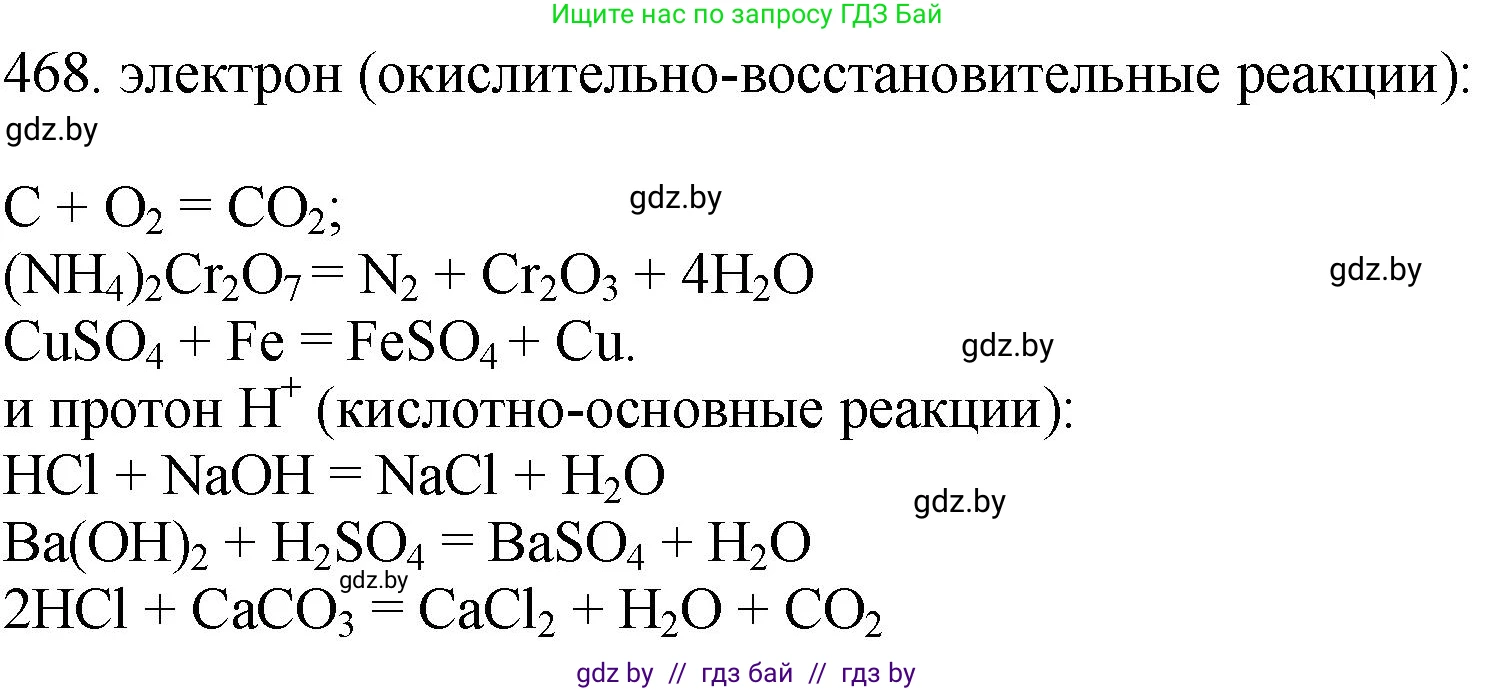 Химия, 11 класс Сборник задач, авторы: Хвалюк Виктор Николаевич, Резяпкин Виктор Ильич, издательство Адукацыя i выхаванне, Минск, 2023, зелёного цвета, страница 71, номер 468, Решение