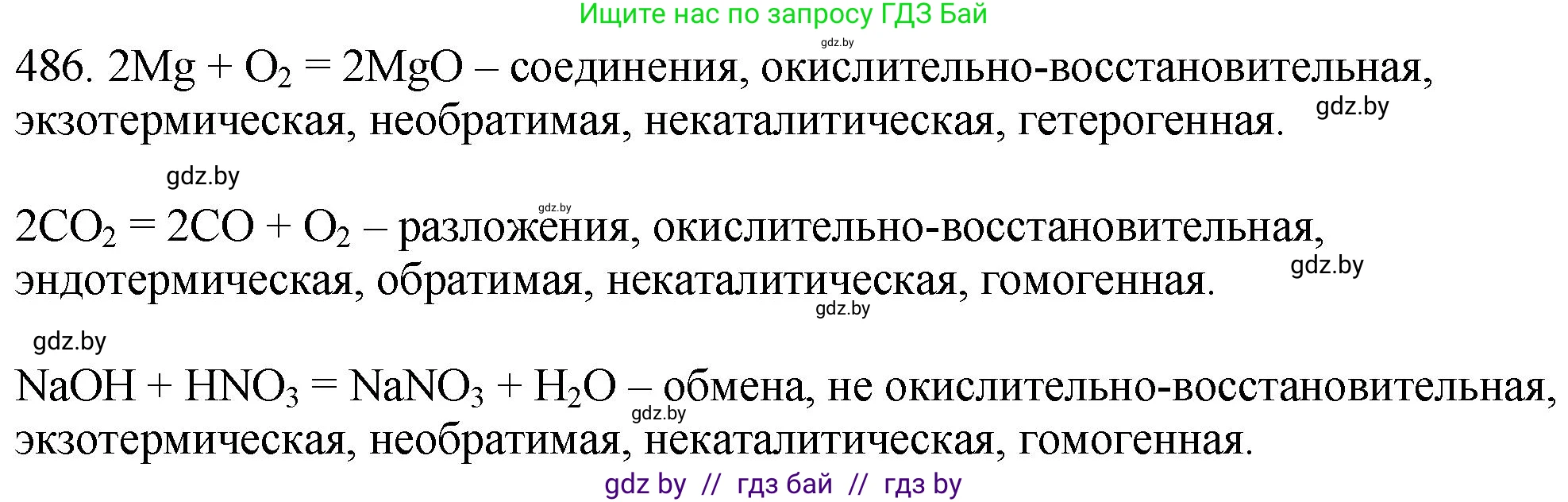 Химия, 11 класс Сборник задач, авторы: Хвалюк Виктор Николаевич, Резяпкин Виктор Ильич, издательство Адукацыя i выхаванне, Минск, 2023, зелёного цвета, страница 74, номер 486, Решение