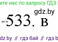Химия, 11 класс Сборник задач, авторы: Хвалюк Виктор Николаевич, Резяпкин Виктор Ильич, издательство Адукацыя i выхаванне, Минск, 2023, зелёного цвета, страница 85, номер 533, Решение