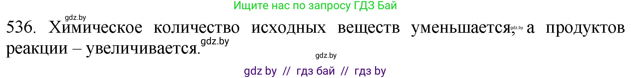 Химия, 11 класс Сборник задач, авторы: Хвалюк Виктор Николаевич, Резяпкин Виктор Ильич, издательство Адукацыя i выхаванне, Минск, 2023, зелёного цвета, страница 86, номер 536, Решение