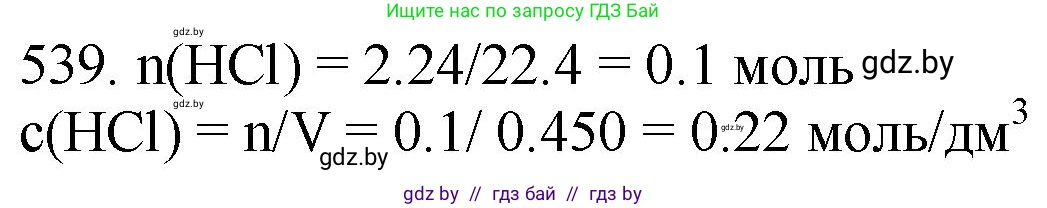 Химия, 11 класс Сборник задач, авторы: Хвалюк Виктор Николаевич, Резяпкин Виктор Ильич, издательство Адукацыя i выхаванне, Минск, 2023, зелёного цвета, страница 86, номер 539, Решение