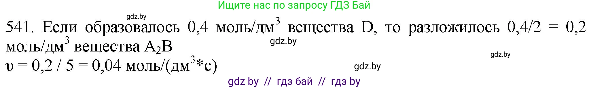 Химия, 11 класс Сборник задач, авторы: Хвалюк Виктор Николаевич, Резяпкин Виктор Ильич, издательство Адукацыя i выхаванне, Минск, 2023, зелёного цвета, страница 86, номер 541, Решение