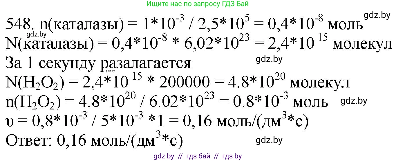 Химия, 11 класс Сборник задач, авторы: Хвалюк Виктор Николаевич, Резяпкин Виктор Ильич, издательство Адукацыя i выхаванне, Минск, 2023, зелёного цвета, страница 87, номер 548, Решение