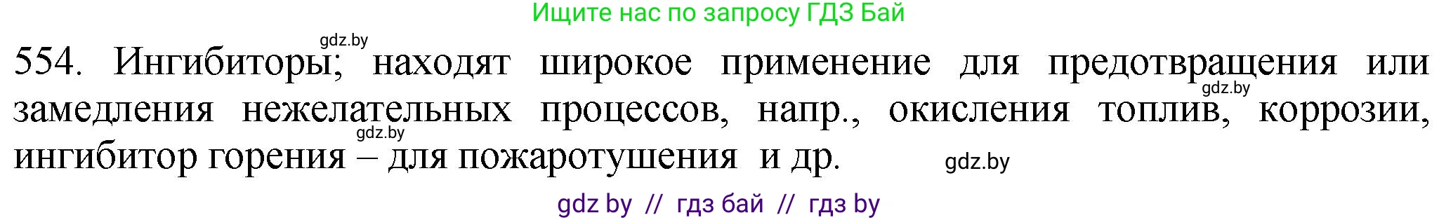 Химия, 11 класс Сборник задач, авторы: Хвалюк Виктор Николаевич, Резяпкин Виктор Ильич, издательство Адукацыя i выхаванне, Минск, 2023, зелёного цвета, страница 90, номер 554, Решение