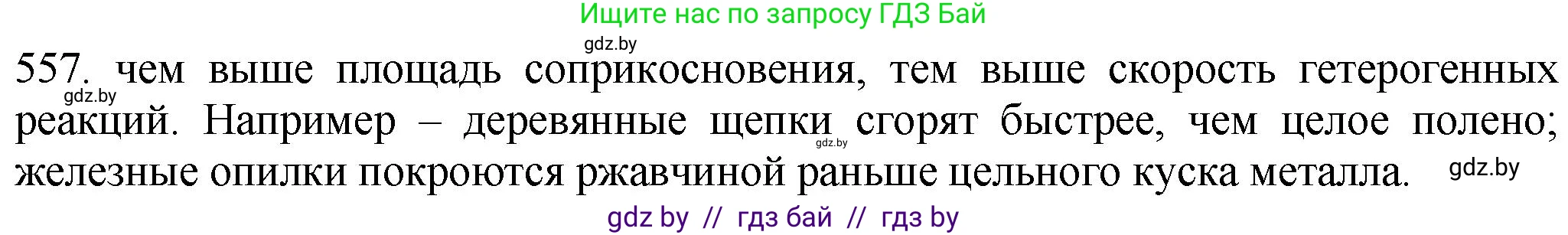 Химия, 11 класс Сборник задач, авторы: Хвалюк Виктор Николаевич, Резяпкин Виктор Ильич, издательство Адукацыя i выхаванне, Минск, 2023, зелёного цвета, страница 90, номер 557, Решение
