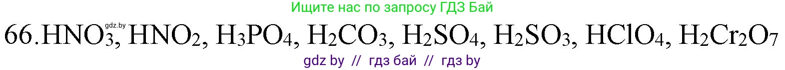 Химия, 11 класс Сборник задач, авторы: Хвалюк Виктор Николаевич, Резяпкин Виктор Ильич, издательство Адукацыя i выхаванне, Минск, 2023, зелёного цвета, страница 17, номер 66, Решение