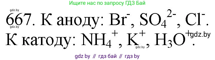Химия, 11 класс Сборник задач, авторы: Хвалюк Виктор Николаевич, Резяпкин Виктор Ильич, издательство Адукацыя i выхаванне, Минск, 2023, зелёного цвета, страница 112, номер 667, Решение