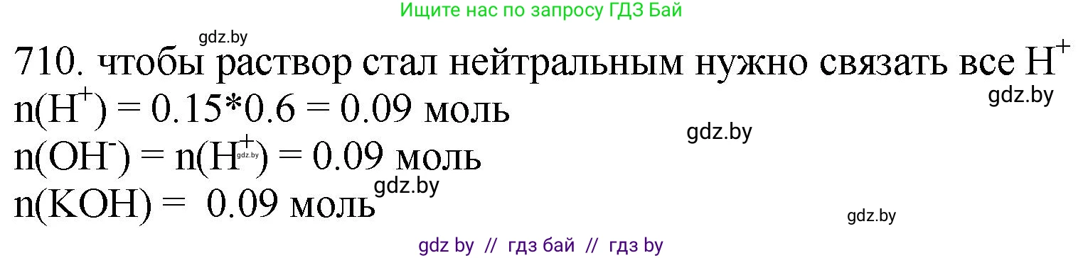Химия, 11 класс Сборник задач, авторы: Хвалюк Виктор Николаевич, Резяпкин Виктор Ильич, издательство Адукацыя i выхаванне, Минск, 2023, зелёного цвета, страница 118, номер 710, Решение