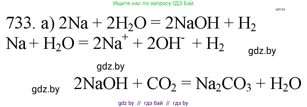 Химия, 11 класс Сборник задач, авторы: Хвалюк Виктор Николаевич, Резяпкин Виктор Ильич, издательство Адукацыя i выхаванне, Минск, 2023, зелёного цвета, страница 122, номер 733, Решение