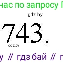 Химия, 11 класс Сборник задач, авторы: Хвалюк Виктор Николаевич, Резяпкин Виктор Ильич, издательство Адукацыя i выхаванне, Минск, 2023, зелёного цвета, страница 123, номер 743, Решение