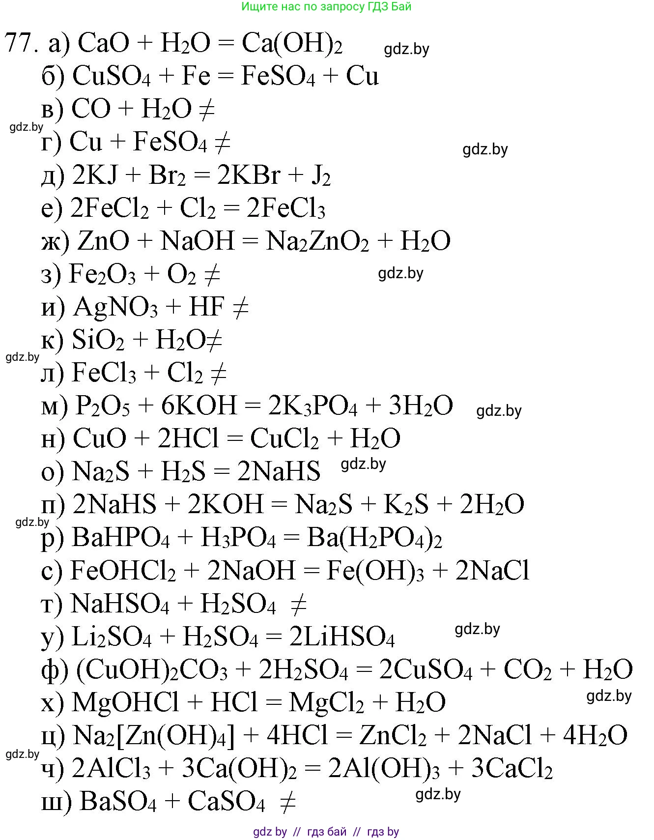 Химия, 11 класс Сборник задач, авторы: Хвалюк Виктор Николаевич, Резяпкин Виктор Ильич, издательство Адукацыя i выхаванне, Минск, 2023, зелёного цвета, страница 18, номер 77, Решение
